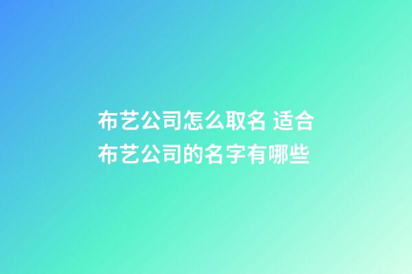 布艺公司怎么取名 适合布艺公司的名字有哪些-第1张-公司起名-玄机派